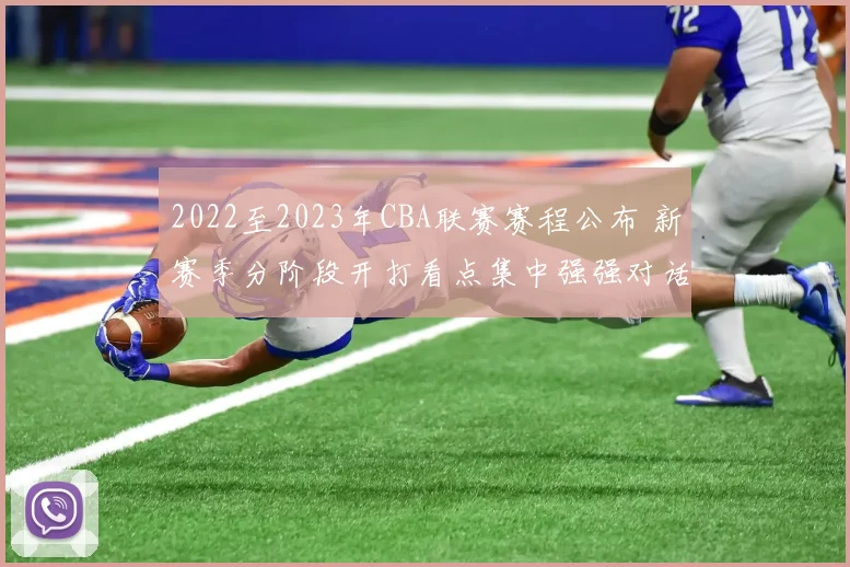 2022至2023年CBA联赛赛程公布 新赛季分阶段开打看点集中强强对话