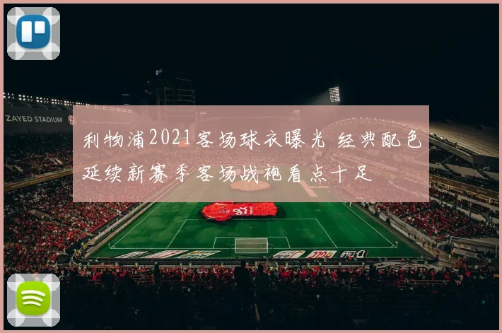 利物浦2021客场球衣曝光 经典配色延续新赛季客场战袍看点十足
