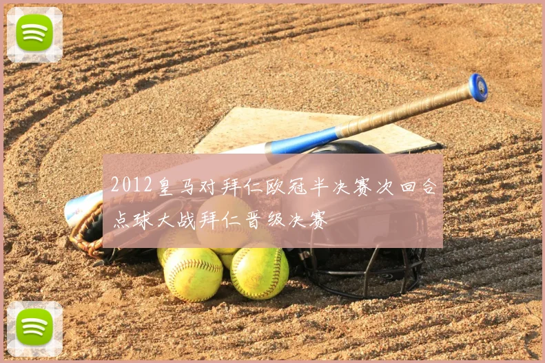 2012皇马对拜仁欧冠半决赛次回合点球大战拜仁晋级决赛