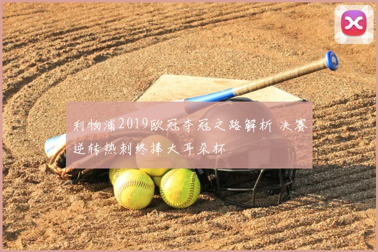利物浦2019欧冠夺冠之路解析 决赛逆转热刺终捧大耳朵杯