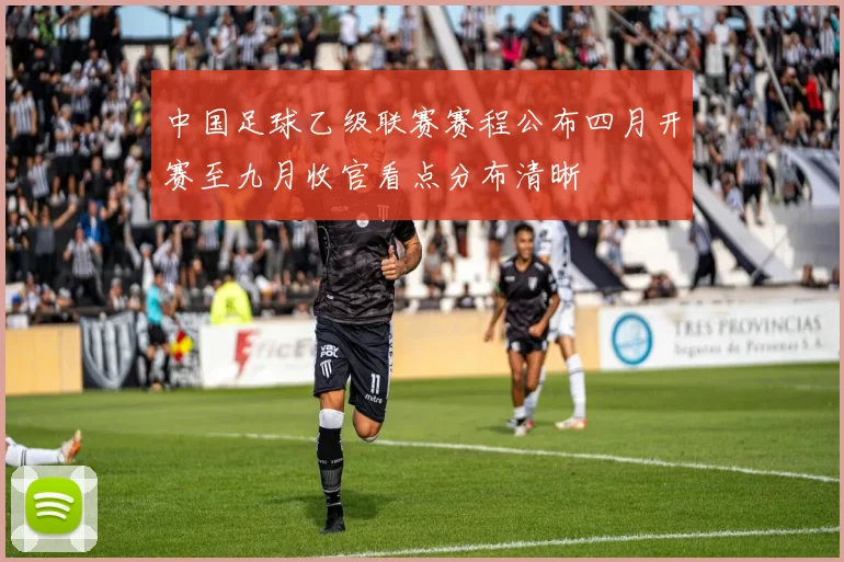 中国足球乙级联赛赛程公布四月开赛至九月收官看点分布清晰
