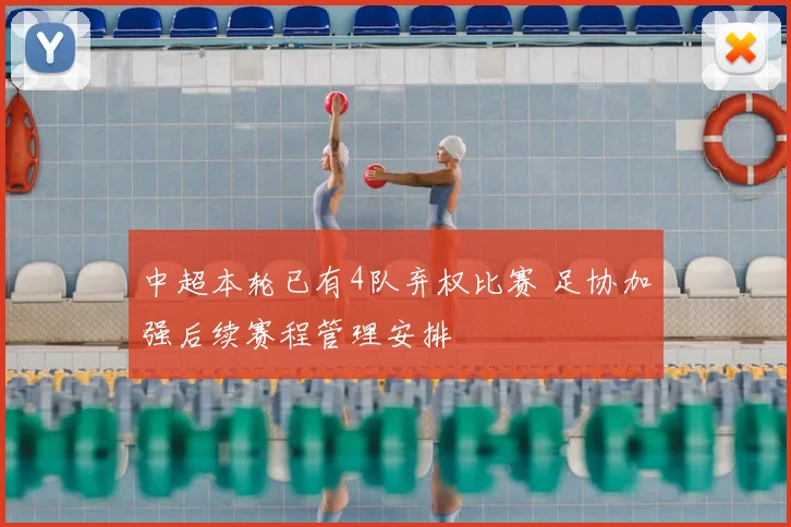 中超本轮已有4队弃权比赛 足协加强后续赛程管理安排