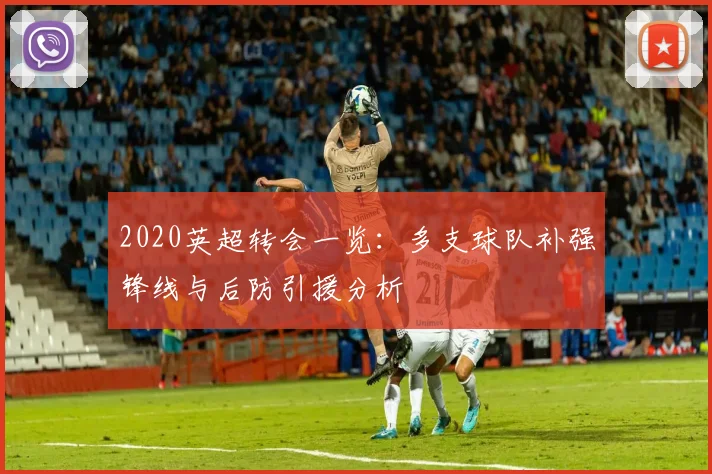 2020英超转会一览:多支球队补强锋线与后防引援分析