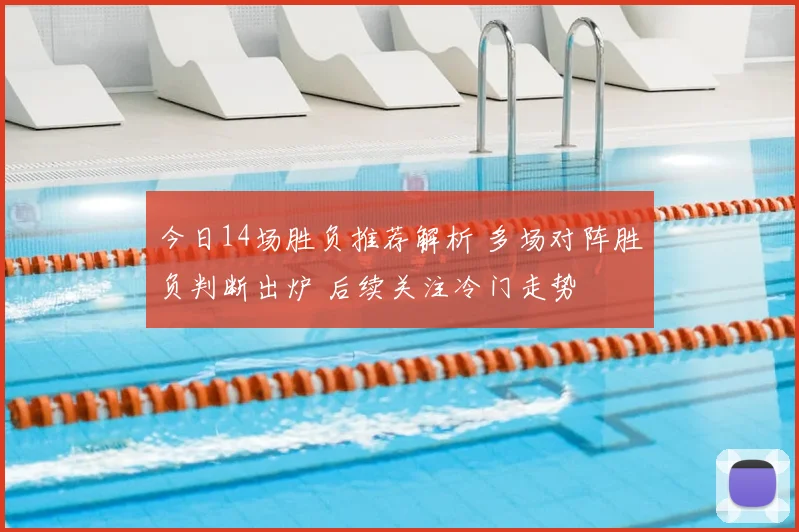 今日14场胜负推荐解析 多场对阵胜负判断出炉 后续关注冷门走势