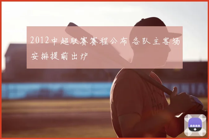 2012中超联赛赛程公布 各队主客场安排提前出炉