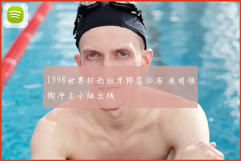 1998世界杯西班牙阵容公布 老将领衔冲击小组出线