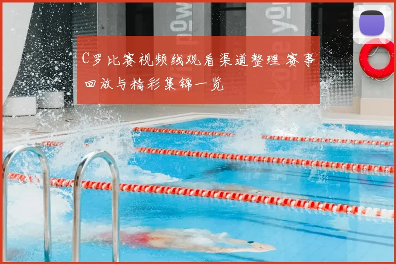C罗比赛视频线观看渠道整理 赛事回放与精彩集锦一览