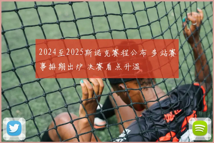 2024至2025斯诺克赛程公布 多站赛事排期出炉 决赛看点升温