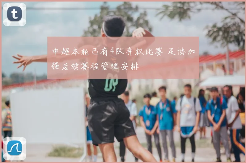 中超本轮已有4队弃权比赛 足协加强后续赛程管理安排