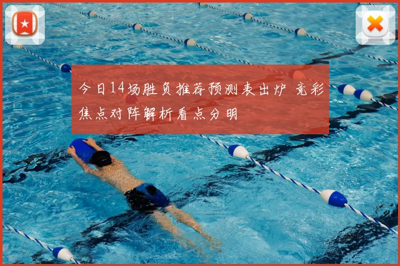 今日14场胜负推荐预测表出炉 竞彩焦点对阵解析看点分明