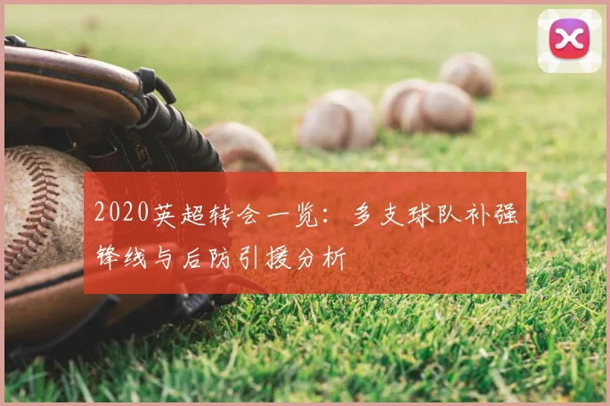 2020英超转会一览:多支球队补强锋线与后防引援分析