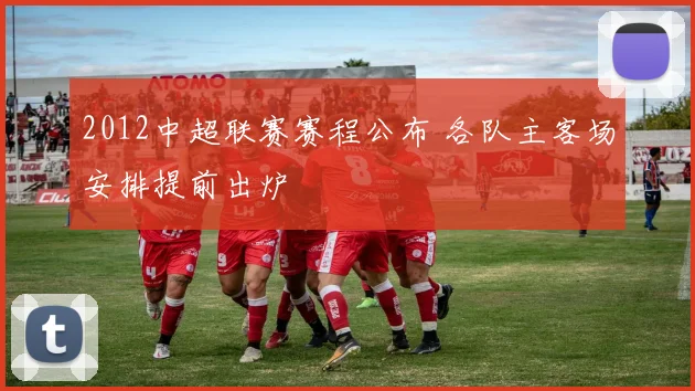 2012中超联赛赛程公布 各队主客场安排提前出炉