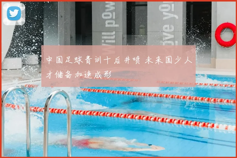中国足球青训十后井喷 未来国少人才储备加速成形