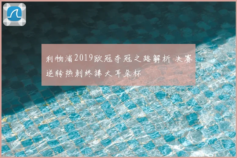 利物浦2019欧冠夺冠之路解析 决赛逆转热刺终捧大耳朵杯