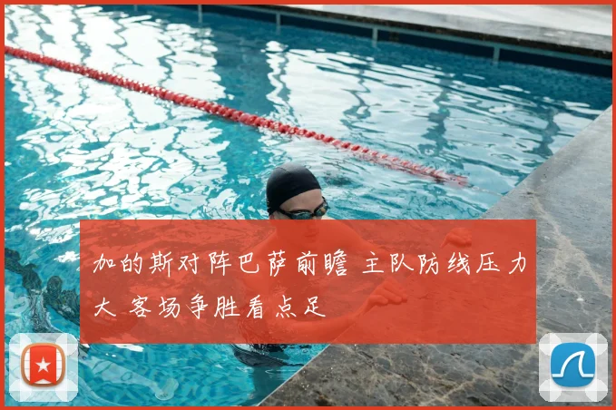 加的斯对阵巴萨前瞻 主队防线压力大 客场争胜看点足