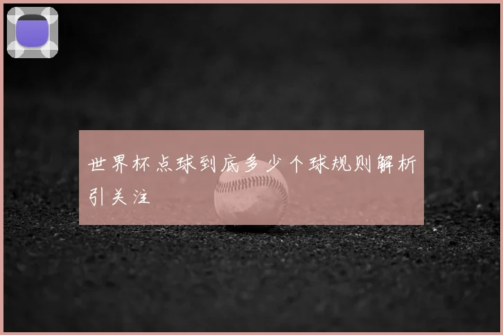 世界杯点球到底多少个球规则解析引关注